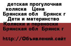 детская прогулочная коляска › Цена ­ 3 000 - Брянская обл., Брянск г. Дети и материнство » Коляски и переноски   . Брянская обл.,Брянск г.